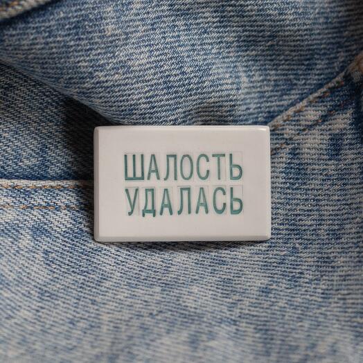 Ceramic brooch "Shalost udalas"