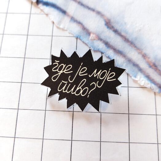 Brooch "Gde je moje pivo!?" Black color