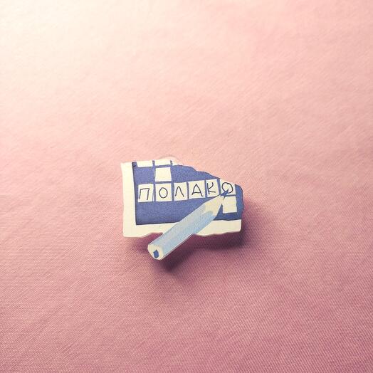 Brooch "Polako"