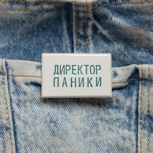 Handmade brooch "Direktor paniki"