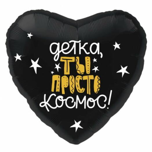 Шар 46 см ты просто космос