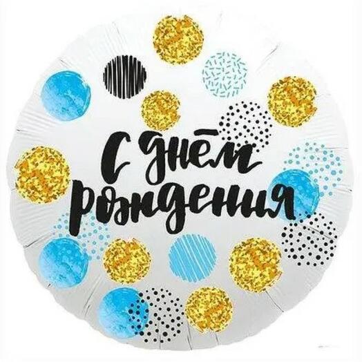 Шар с ДР голубые и золотые кружки 46 см