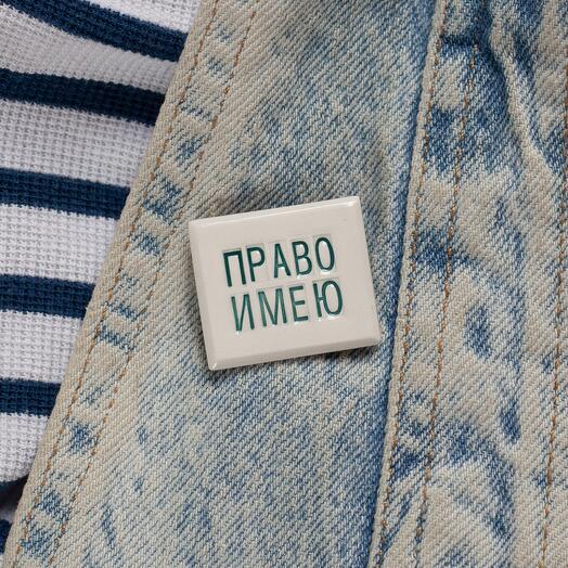 Handmade brooch Pravo imeyu