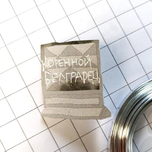 Brooch "Native of Belgrade"