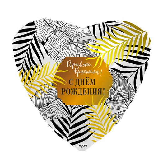 Шарик «Привет, Коасотка!»