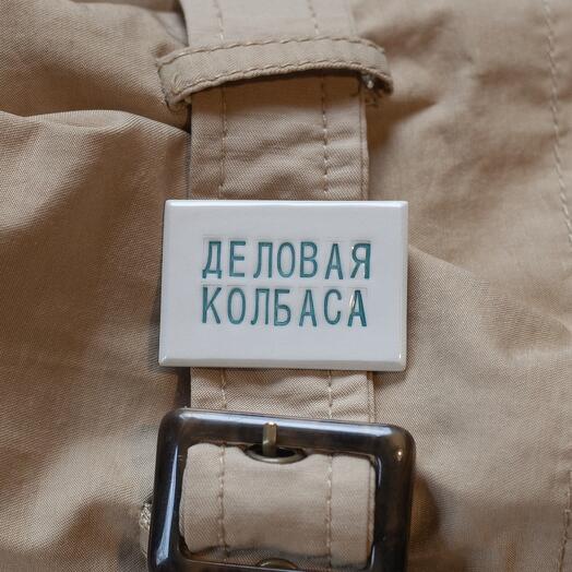 Ceramic brooch "Delovaya kolbasa"