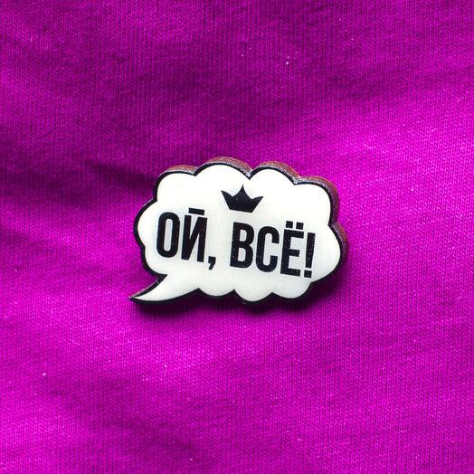 Pin "Oi, Vse!"