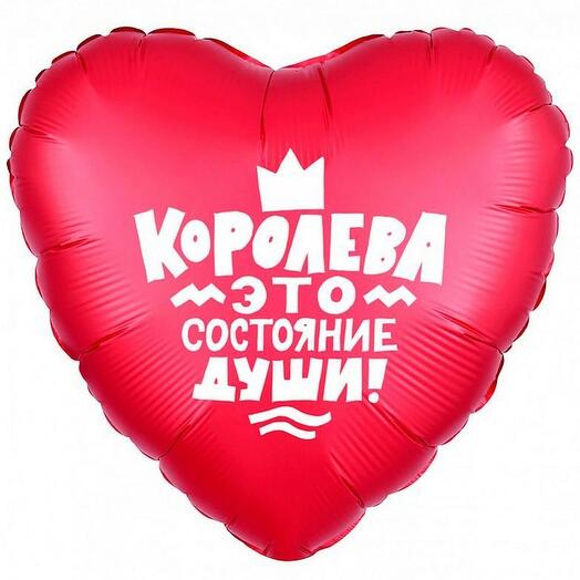 шар 46 см королева это состояние души